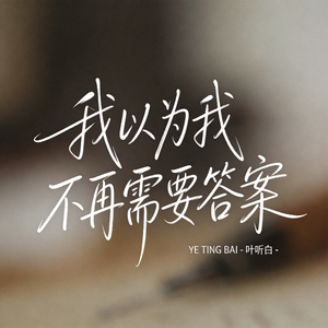 我以为我不再需要答案