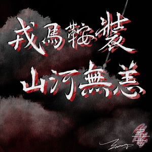 史書 · 戎马鞍装，山河无恙 伴奏