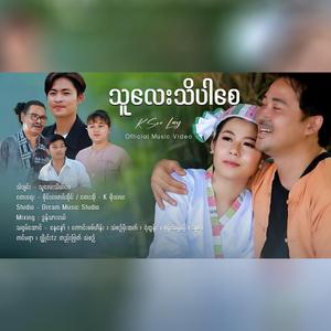 သူလေးသိပါစေ - K Soe Lay
