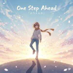 Step Beyond – 一歩先へ