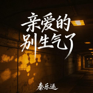 亲爱的别生气了