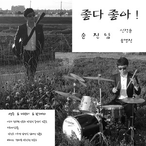 좋다좋아 (순진남)