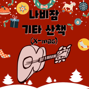 천사들의 노래가 (Angel We Have Heard on High)