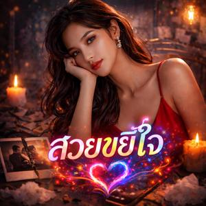 สวยขยี้ใจ