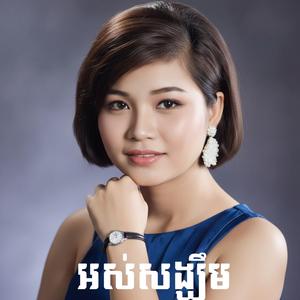 អស់សង្ឃឹម