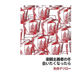 楽観主義者の冬