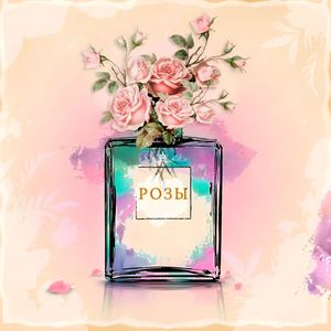 Розы