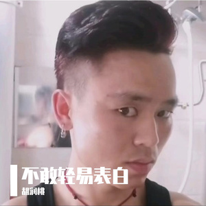 不敢轻易表白 伴奏