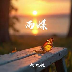 雨蝶