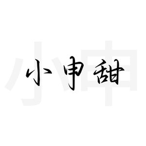 小申甜