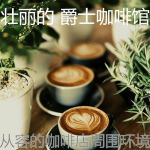 安静的咖啡店声音