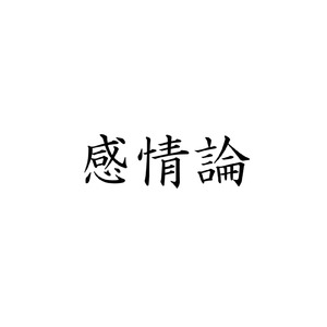感情論