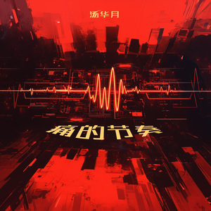 痛的节奏 (沉浸版)