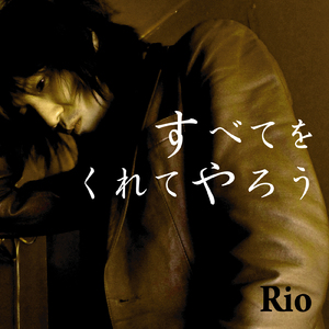 すべてをくれてやろう