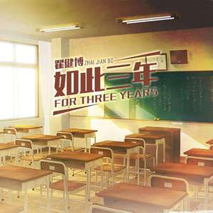 如此三年