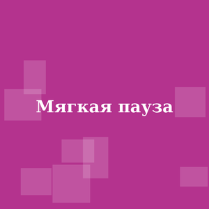 Мягкая пауза