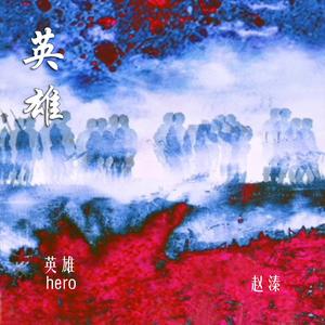 英雄