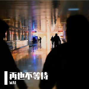 再也不等待