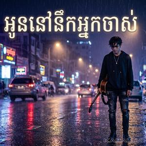 អូននៅនឹកអ្នកចាស់