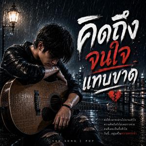 คิดถึงจนใจแทบขาด