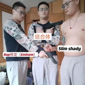 记住了！痞子只认钱！