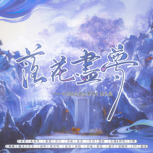 落花尽梦——木苏里《不见上仙三百年》同人曲