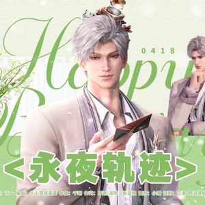 永夜轨迹-2025秦彻庆生曲