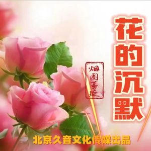 花的沉默