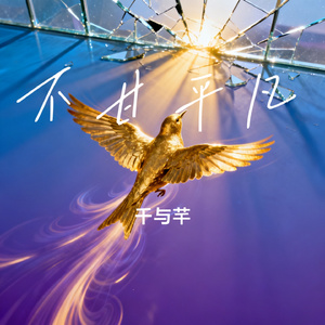 不甘平凡