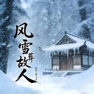风雪葬故人