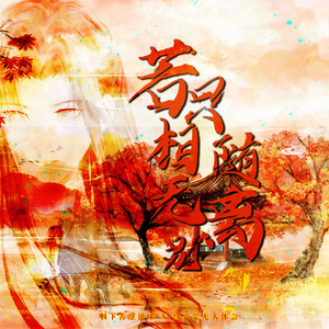 若只相随无离别