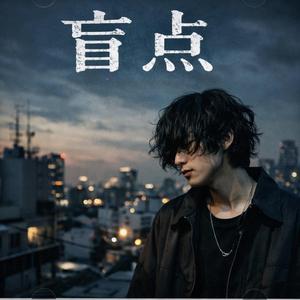 盲点