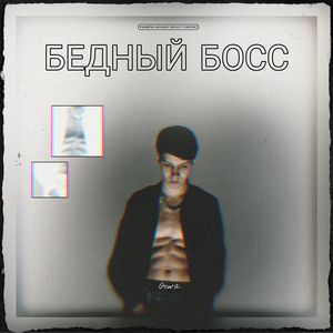 Бедный босс (prod. ВИЗИТ)