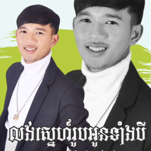 លង់ស្នេហ៍រូបអូនទាំងបី