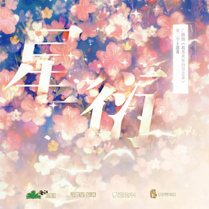 星衍（广播剧《我喜欢你的信息素》主题曲）