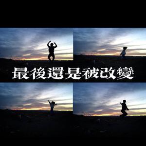 最后还是被改变