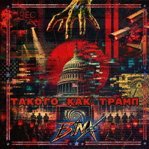 Такого Как Трамп