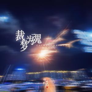 裁梦为魂