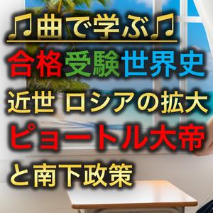 世界史 近世 ロシアの拡大_ピョートル大帝と南下政策
