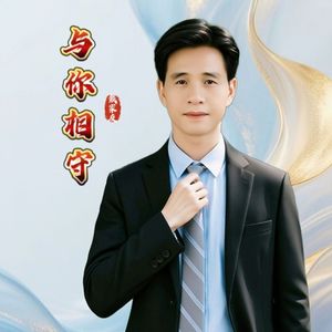 与你相守