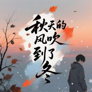 秋天的风吹到了冬（女声版）