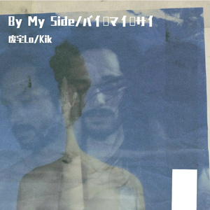 By My Side / バイ マイ サイ（在我身边）