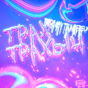Трах трахыч