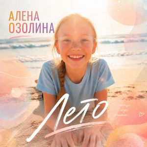 Лето