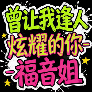 曾让我逢人炫耀的你