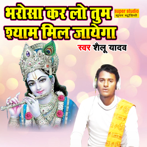 Bharosha Kar Lo Tum Shyam Mil Jayega