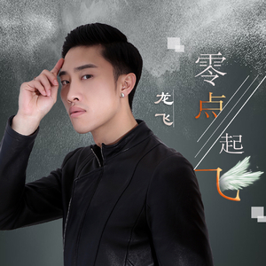 零点起飞 (伴奏)