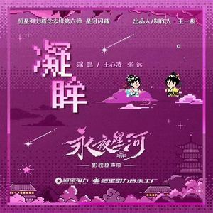 凝眸（男女对唱版）