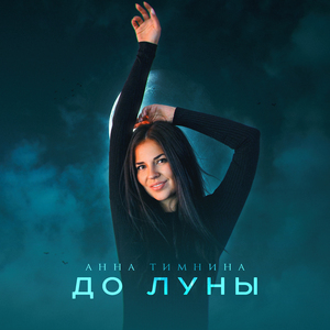 До луны