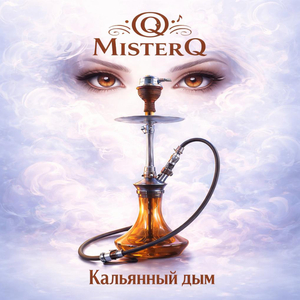 Кальянный дым